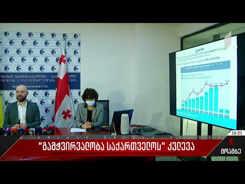 „გამჭვირვალობა საქართველოს“ კვლევა